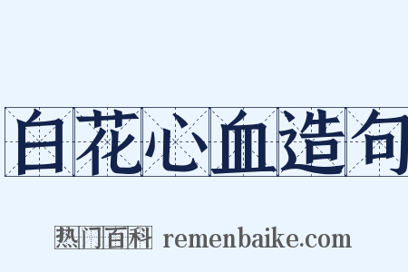 白花心血造句是什么意思的图片